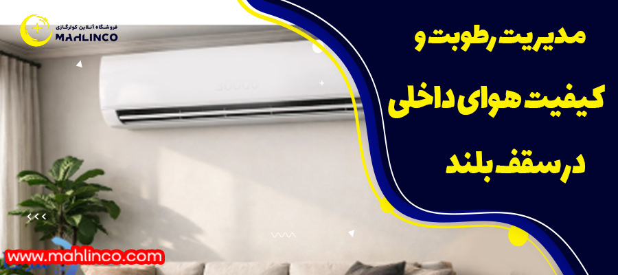مدیریت رطوبت و کیفیت هوای داخلی در سقف بلند